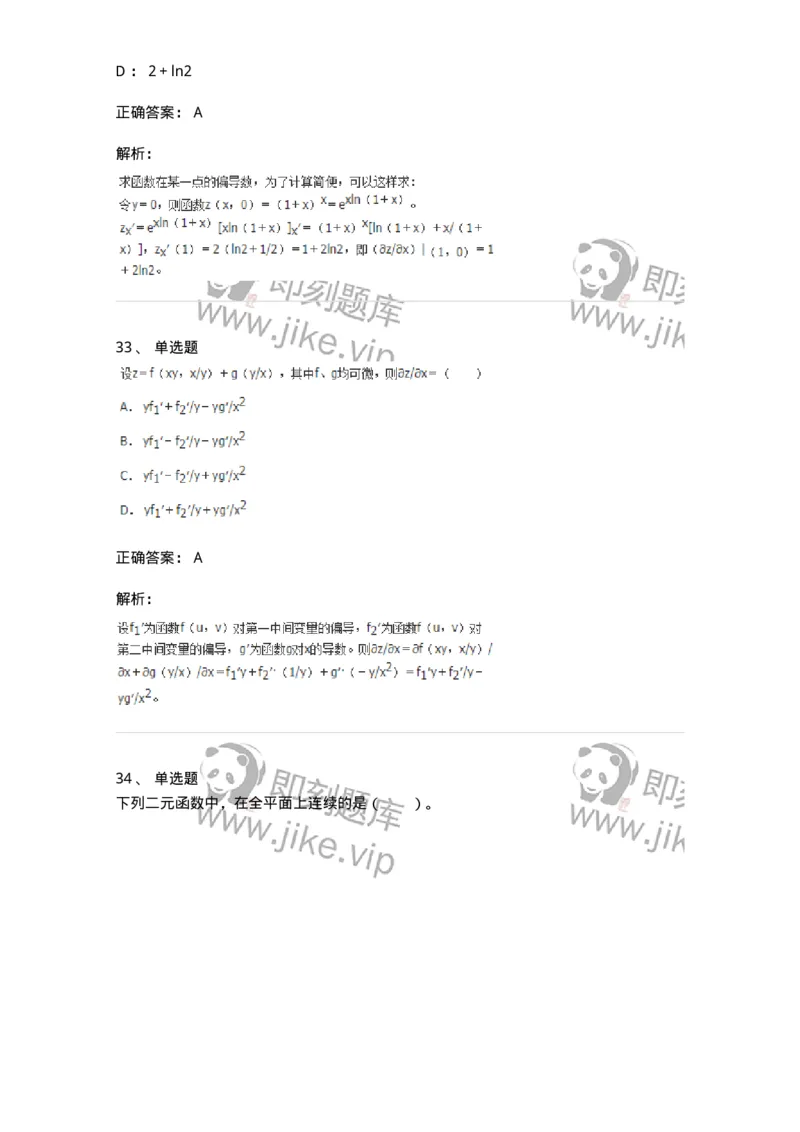 50105-第五章　多元函数微分学-174001_军队文职(1)_01.军队文职真题-专业课_（全）版本一（历年真题+章节练习+模拟题）_数学1(军队文职)_章节练习_题目+解析