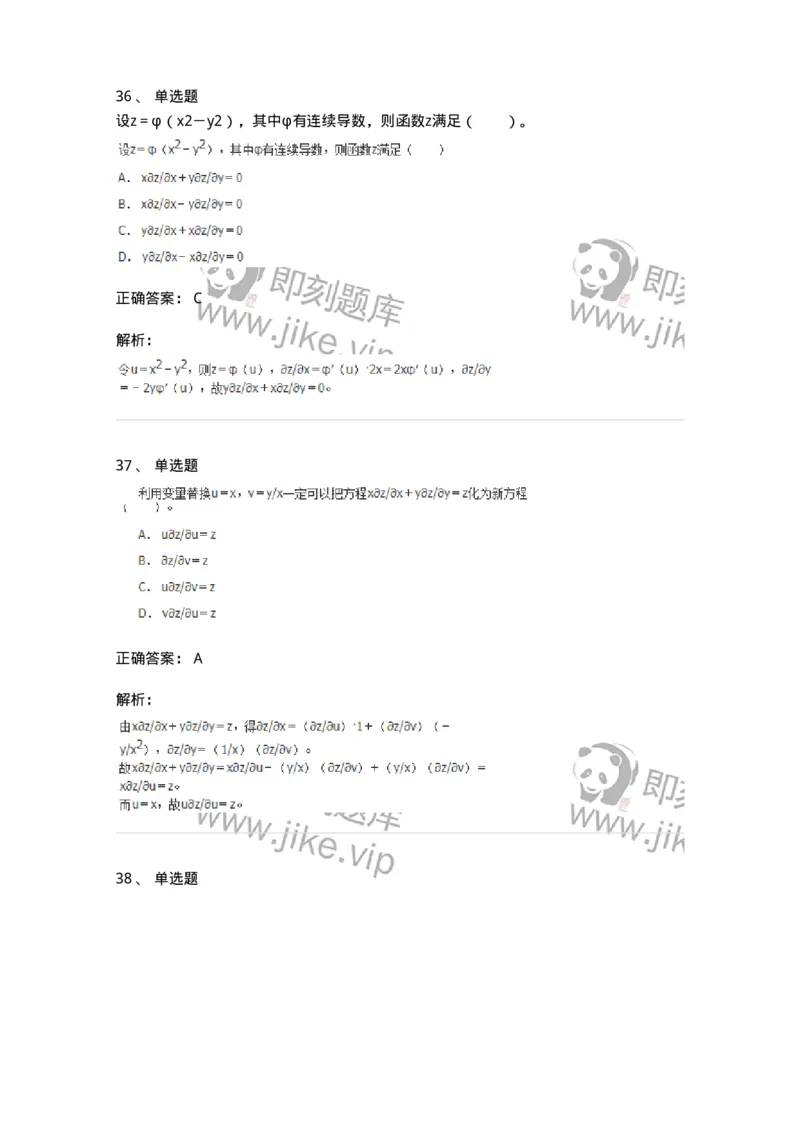 50105-第五章　多元函数微分学-174001_军队文职(1)_01.军队文职真题-专业课_（全）版本一（历年真题+章节练习+模拟题）_数学1(军队文职)_章节练习_题目+解析