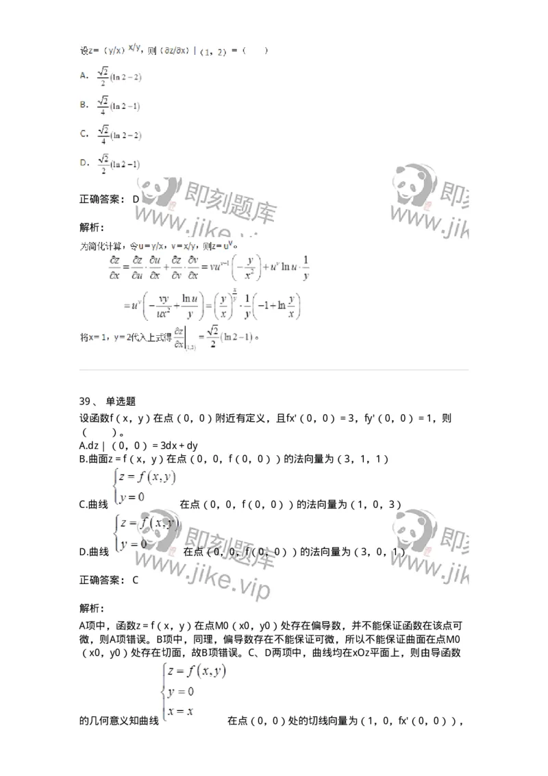 50105-第五章　多元函数微分学-174001_军队文职(1)_01.军队文职真题-专业课_（全）版本一（历年真题+章节练习+模拟题）_数学1(军队文职)_章节练习_题目+解析