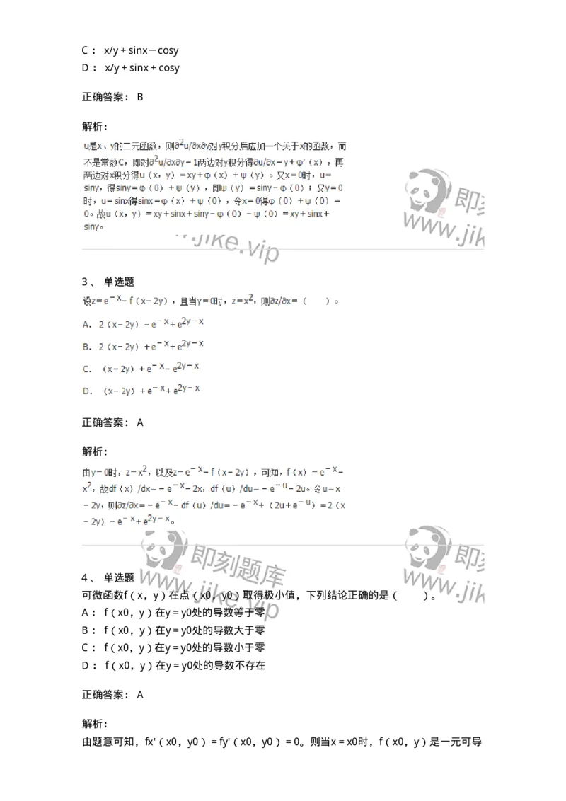 50105-第五章　多元函数微分学-174001_军队文职(1)_01.军队文职真题-专业课_（全）版本一（历年真题+章节练习+模拟题）_数学1(军队文职)_章节练习_题目+解析
