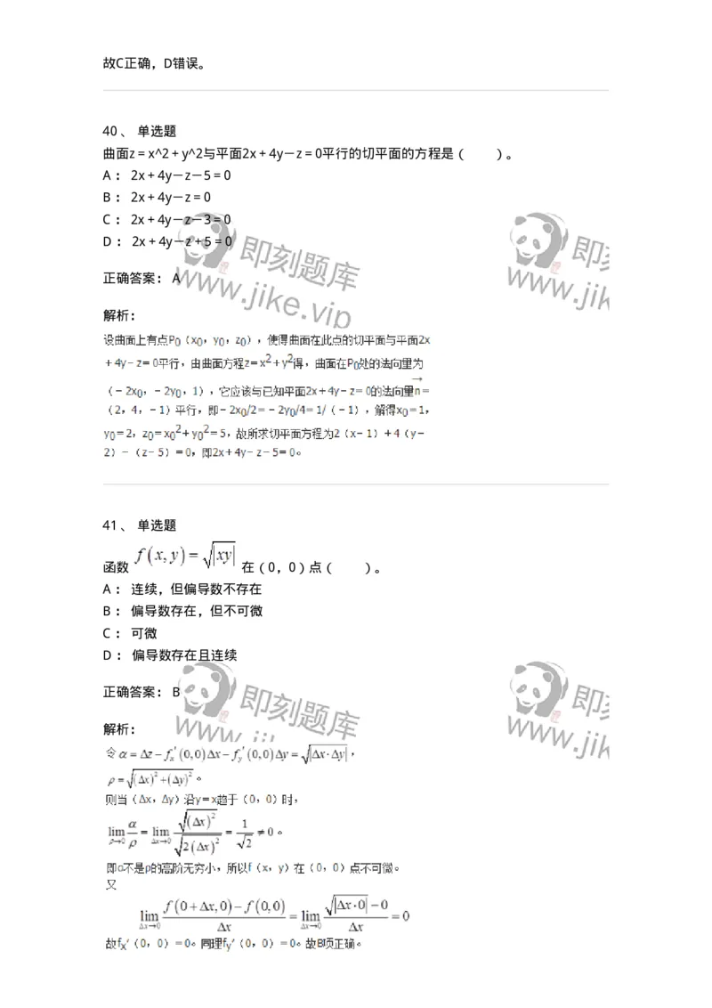 50105-第五章　多元函数微分学-174001_军队文职(1)_01.军队文职真题-专业课_（全）版本一（历年真题+章节练习+模拟题）_数学1(军队文职)_章节练习_题目+解析