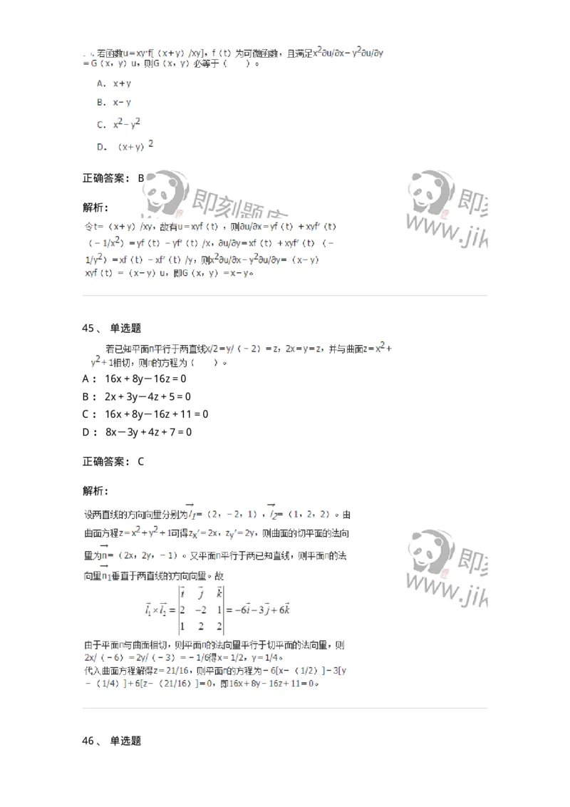 50105-第五章　多元函数微分学-174001_军队文职(1)_01.军队文职真题-专业课_（全）版本一（历年真题+章节练习+模拟题）_数学1(军队文职)_章节练习_题目+解析