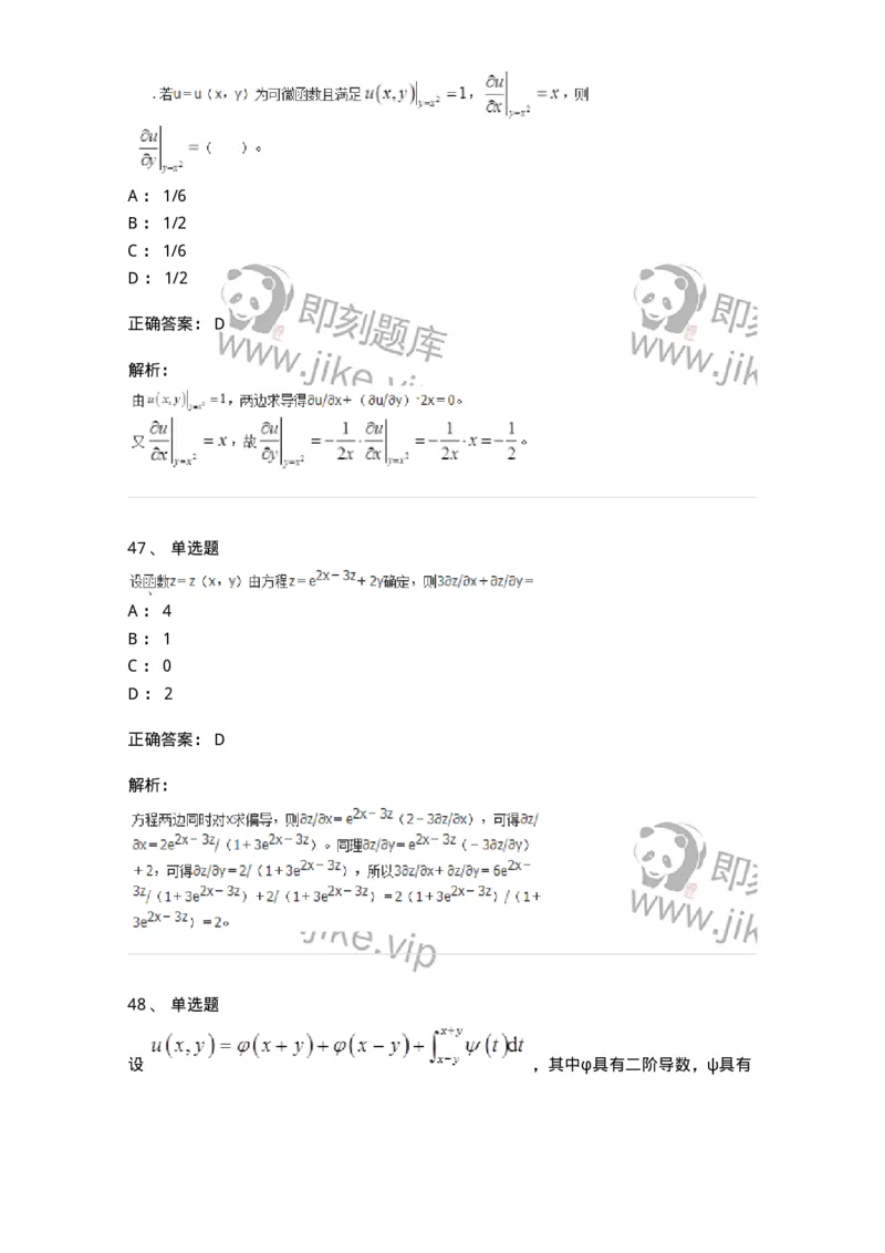50105-第五章　多元函数微分学-174001_军队文职(1)_01.军队文职真题-专业课_（全）版本一（历年真题+章节练习+模拟题）_数学1(军队文职)_章节练习_题目+解析