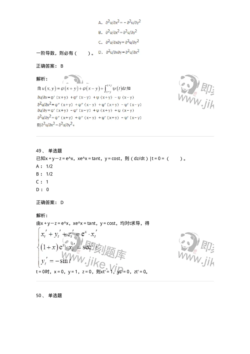 50105-第五章　多元函数微分学-174001_军队文职(1)_01.军队文职真题-专业课_（全）版本一（历年真题+章节练习+模拟题）_数学1(军队文职)_章节练习_题目+解析