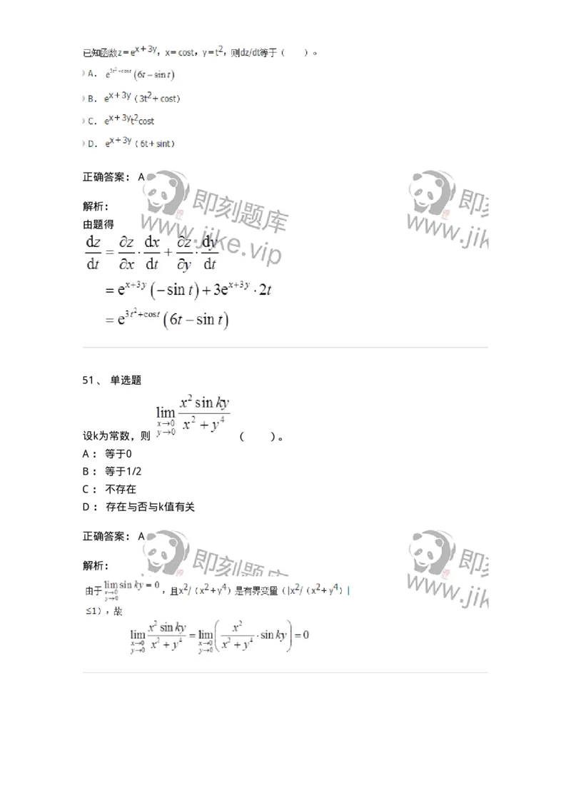 50105-第五章　多元函数微分学-174001_军队文职(1)_01.军队文职真题-专业课_（全）版本一（历年真题+章节练习+模拟题）_数学1(军队文职)_章节练习_题目+解析