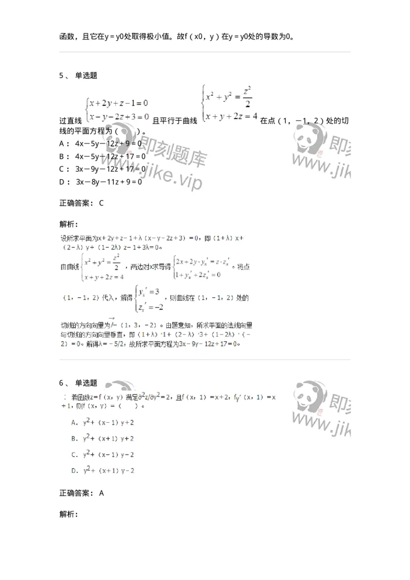 50105-第五章　多元函数微分学-174001_军队文职(1)_01.军队文职真题-专业课_（全）版本一（历年真题+章节练习+模拟题）_数学1(军队文职)_章节练习_题目+解析