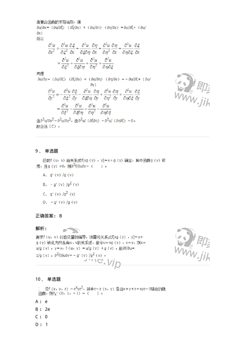 50105-第五章　多元函数微分学-174001_军队文职(1)_01.军队文职真题-专业课_（全）版本一（历年真题+章节练习+模拟题）_数学1(军队文职)_章节练习_题目+解析