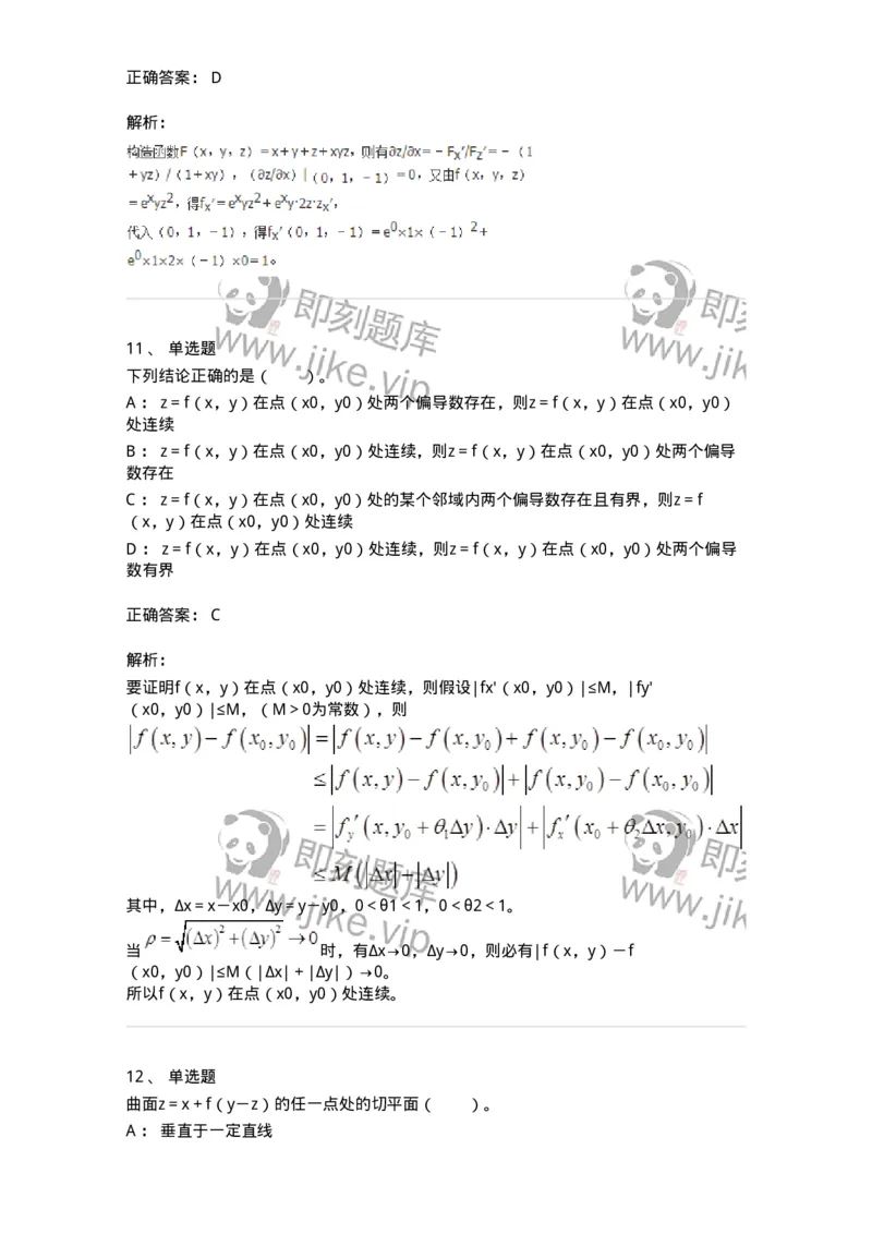 50105-第五章　多元函数微分学-174001_军队文职(1)_01.军队文职真题-专业课_（全）版本一（历年真题+章节练习+模拟题）_数学1(军队文职)_章节练习_题目+解析