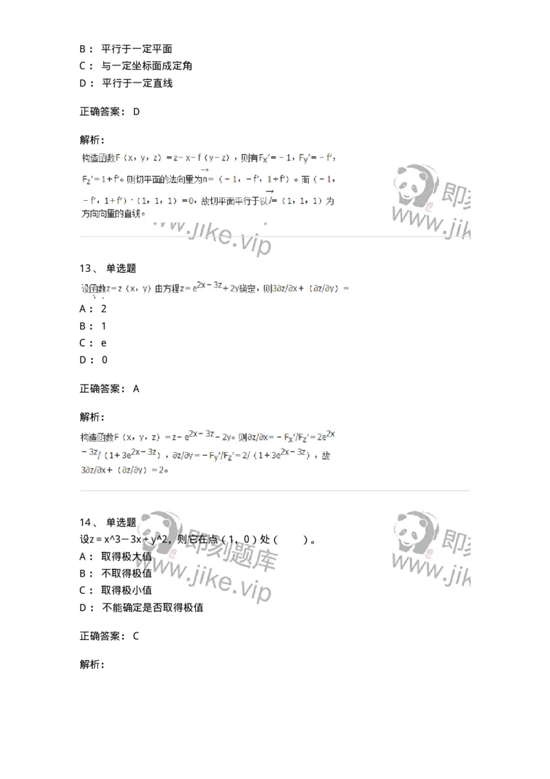 50105-第五章　多元函数微分学-174001_军队文职(1)_01.军队文职真题-专业课_（全）版本一（历年真题+章节练习+模拟题）_数学1(军队文职)_章节练习_题目+解析