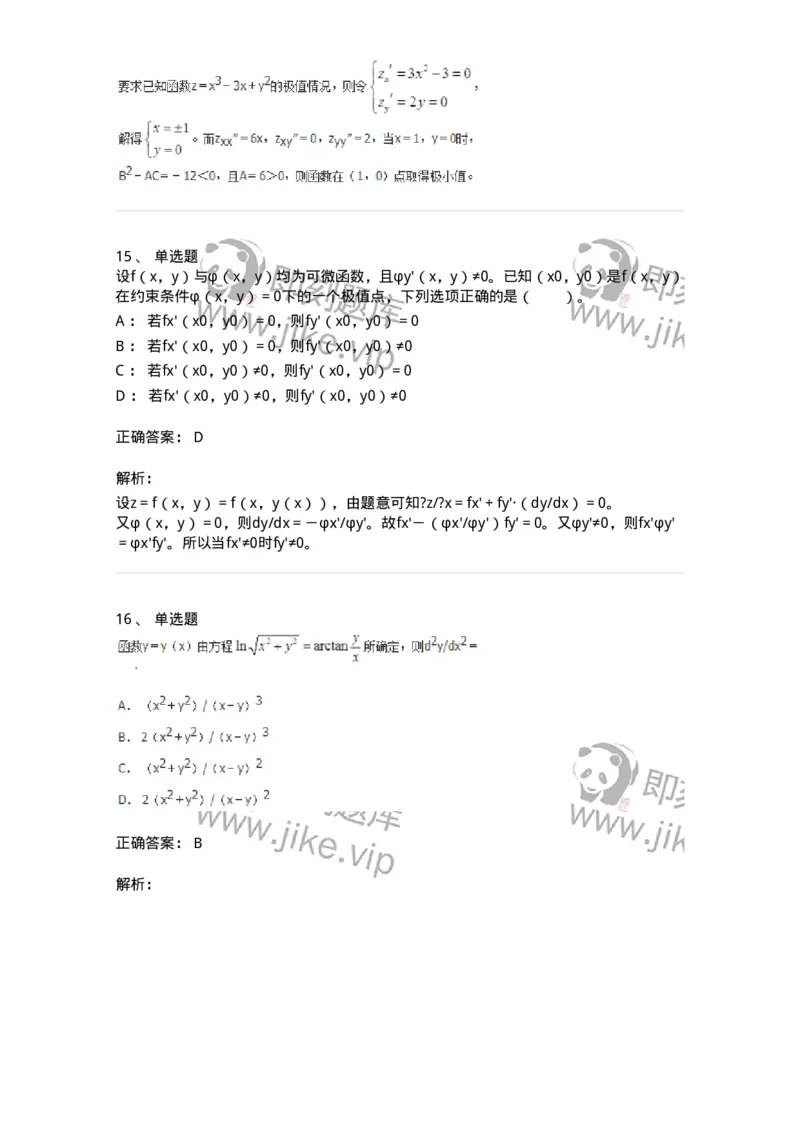 50105-第五章　多元函数微分学-174001_军队文职(1)_01.军队文职真题-专业课_（全）版本一（历年真题+章节练习+模拟题）_数学1(军队文职)_章节练习_题目+解析