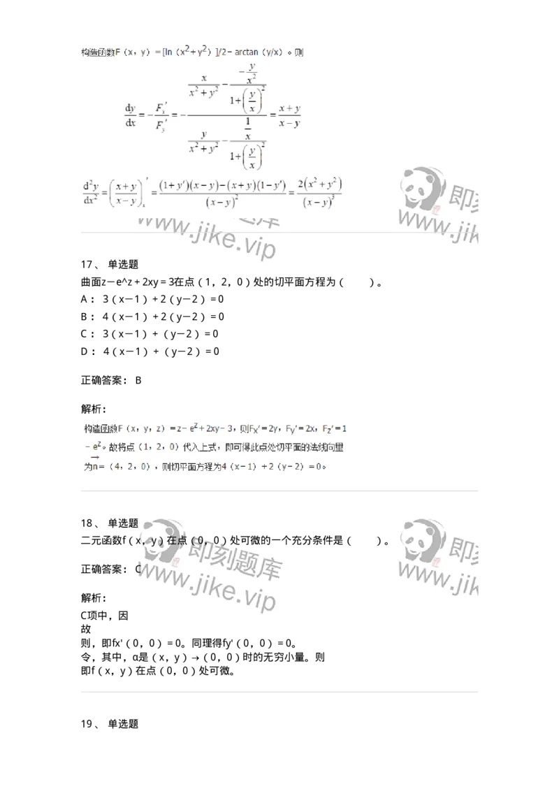 50105-第五章　多元函数微分学-174001_军队文职(1)_01.军队文职真题-专业课_（全）版本一（历年真题+章节练习+模拟题）_数学1(军队文职)_章节练习_题目+解析