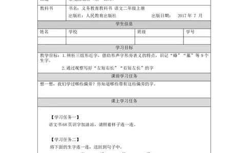 1109二年级语文（统编版）《语文园地五》第一课时-3学习任务单_二年级上下册资料_小学二年级学习资料-25年更新版_2-01、小学二年级语文上册_2-1-3、课件、讲义、教案