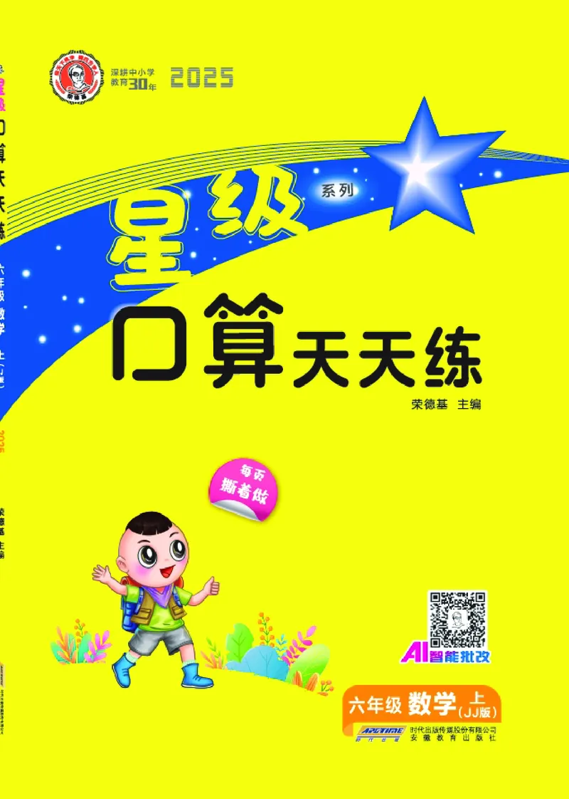 25秋星级口算天天练六年级数学上（JJ版）_🍎星级口算冀教25年上册(1)