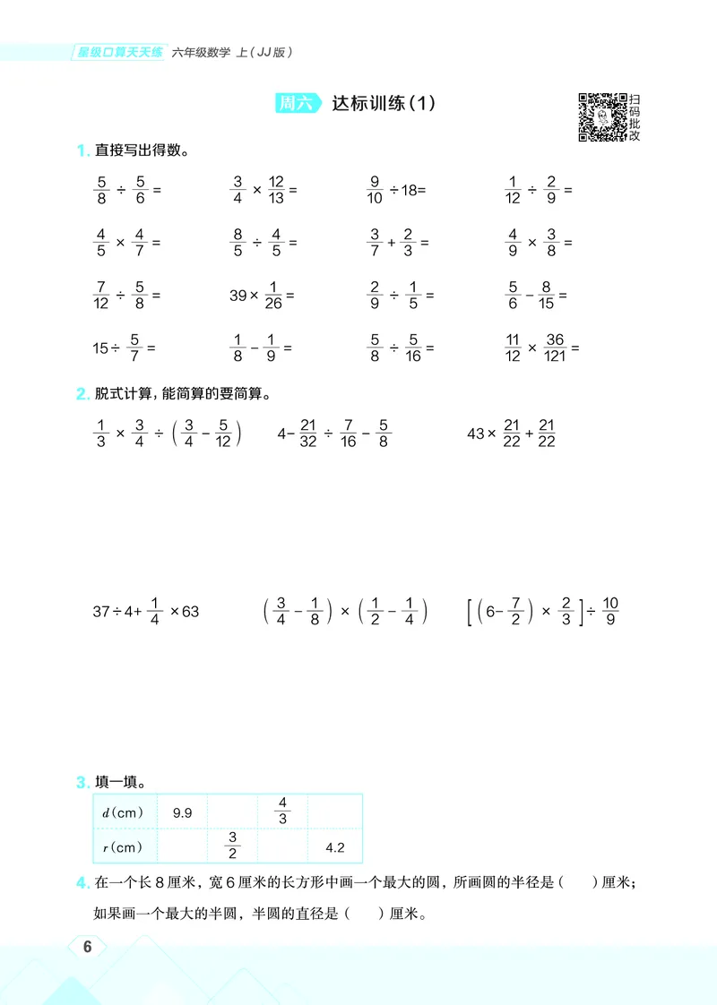 25秋星级口算天天练六年级数学上（JJ版）_🍎星级口算冀教25年上册(1)