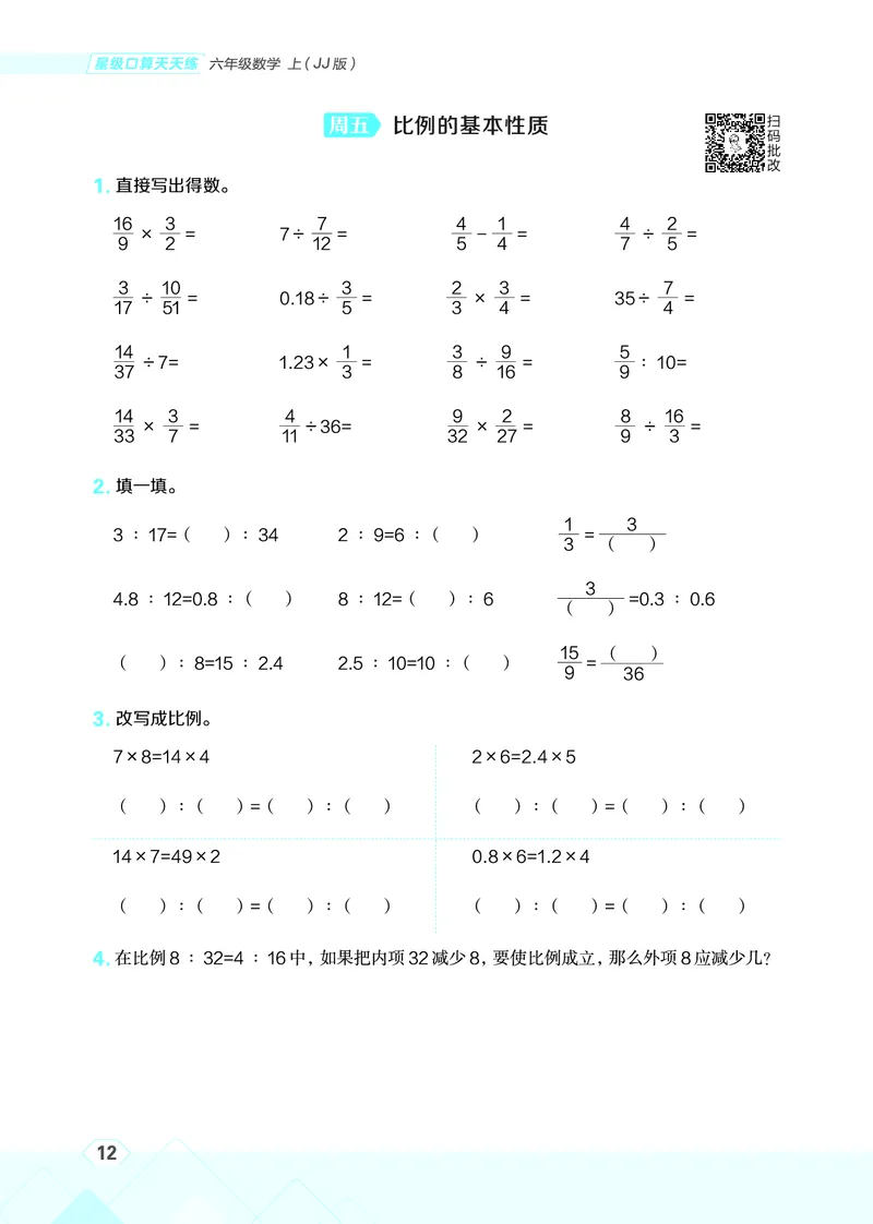 25秋星级口算天天练六年级数学上（JJ版）_🍎星级口算冀教25年上册(1)