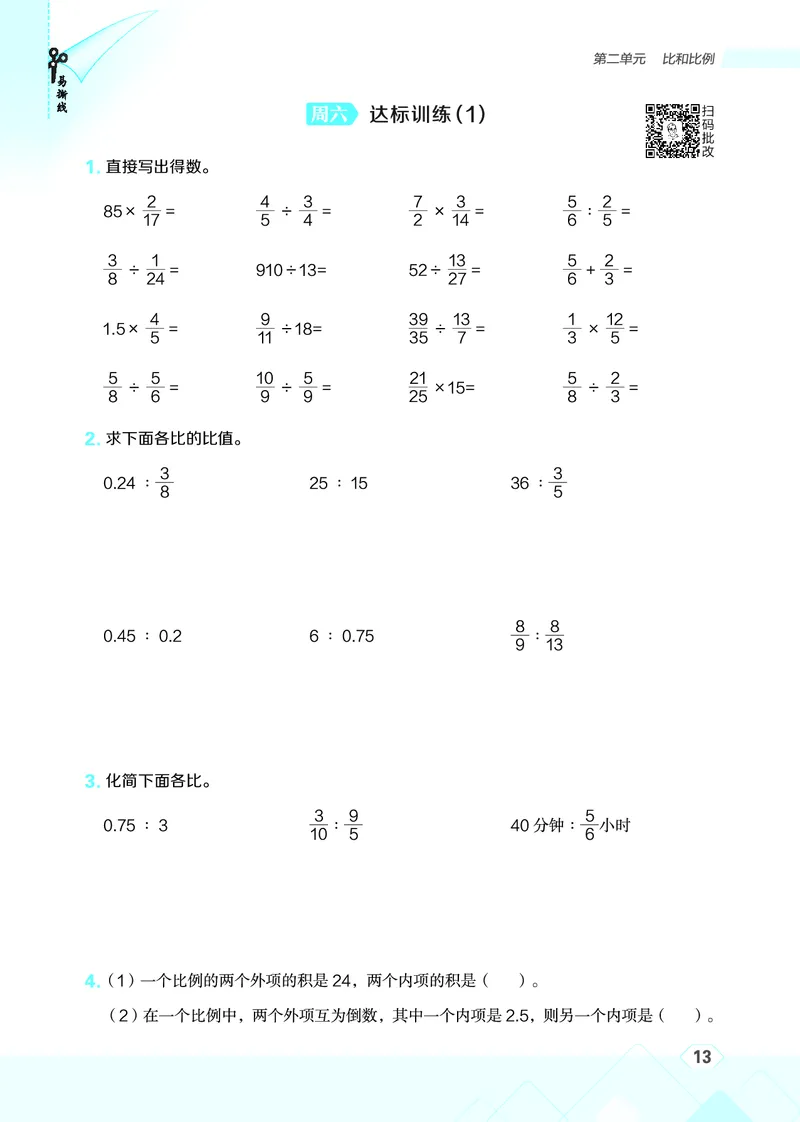 25秋星级口算天天练六年级数学上（JJ版）_🍎星级口算冀教25年上册(1)