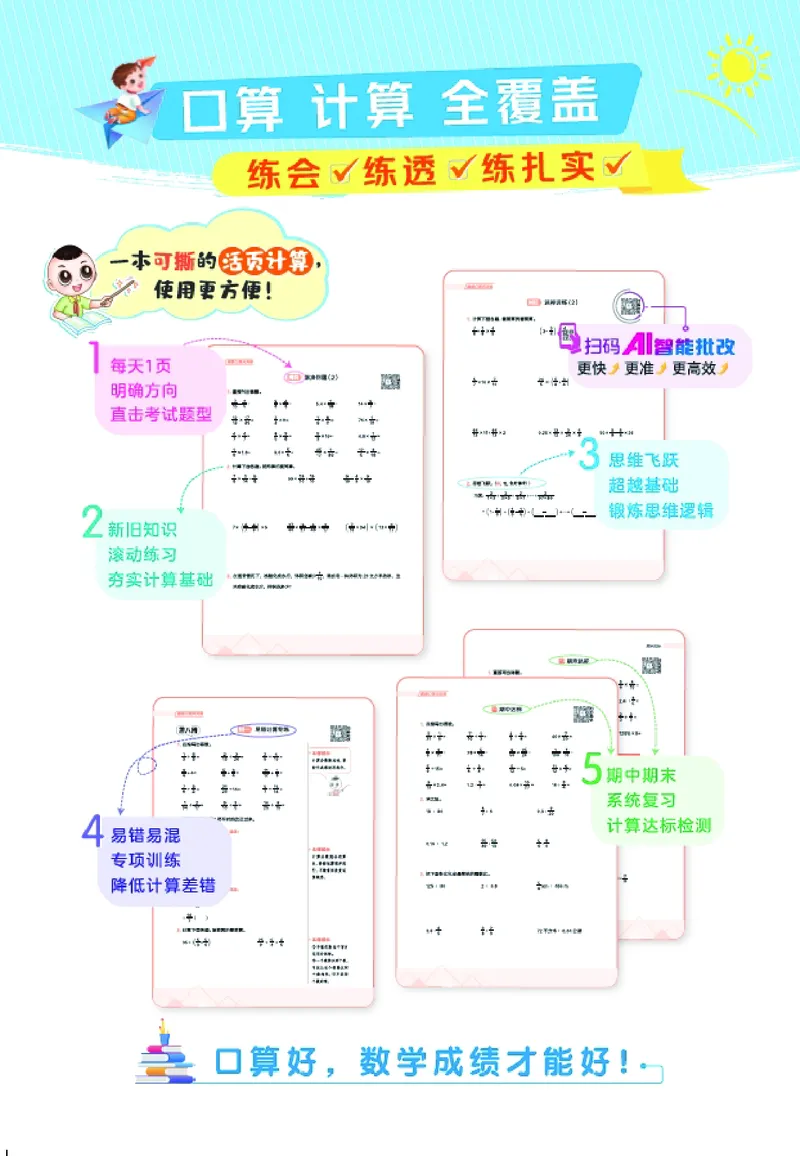 25秋星级口算天天练六年级数学上（JJ版）_🍎星级口算冀教25年上册(1)