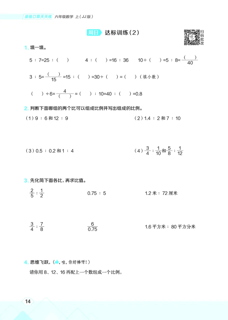 25秋星级口算天天练六年级数学上（JJ版）_🍎星级口算冀教25年上册(1)