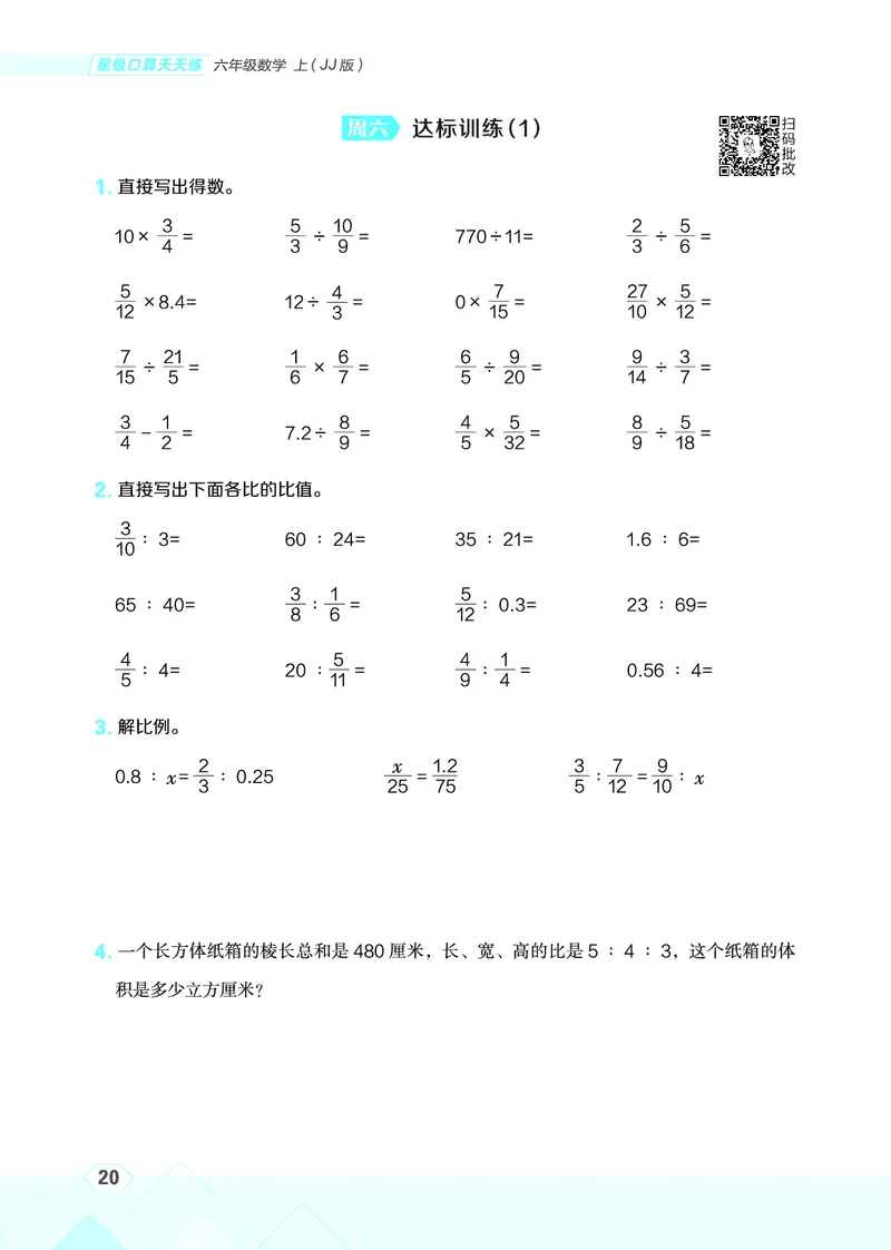 25秋星级口算天天练六年级数学上（JJ版）_🍎星级口算冀教25年上册(1)