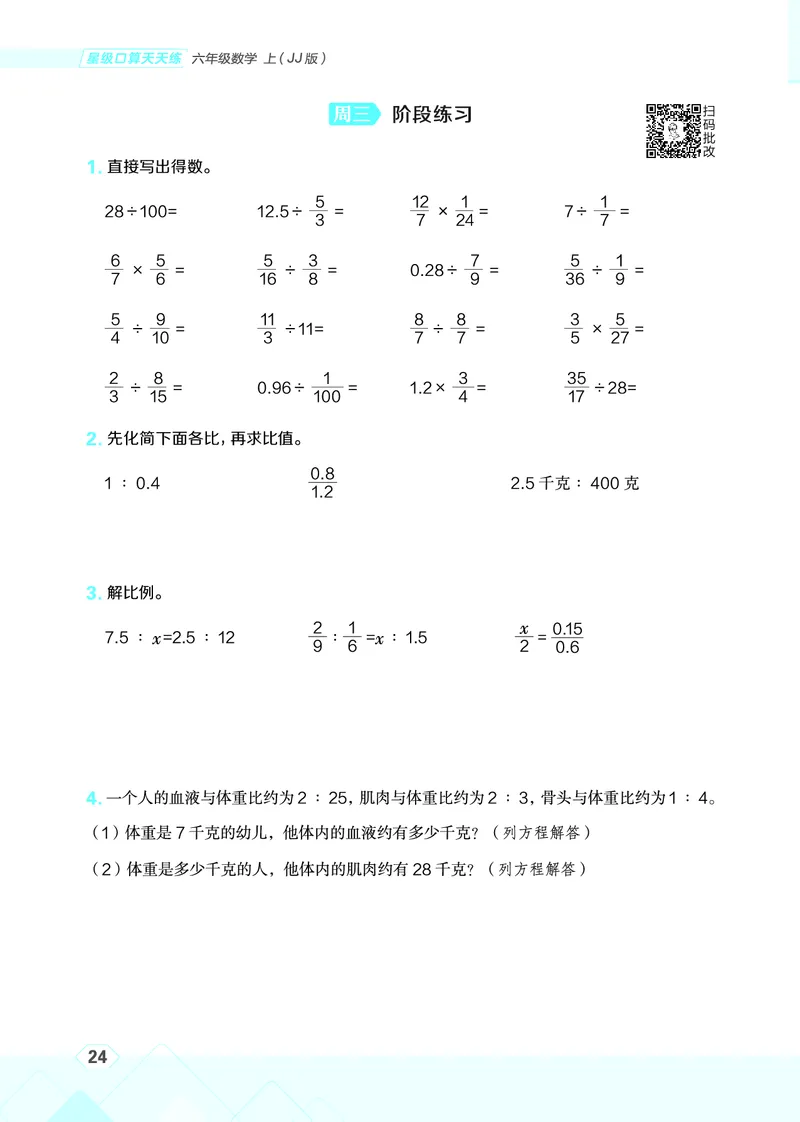 25秋星级口算天天练六年级数学上（JJ版）_🍎星级口算冀教25年上册(1)