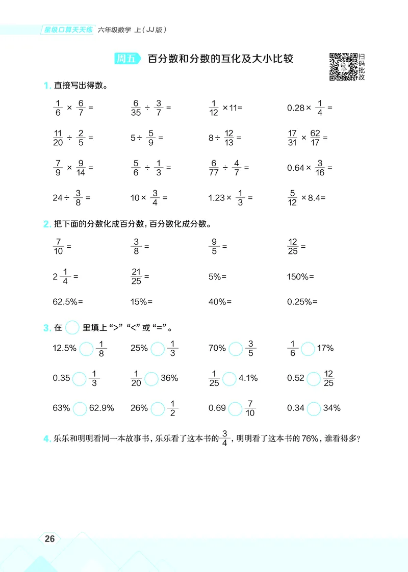 25秋星级口算天天练六年级数学上（JJ版）_🍎星级口算冀教25年上册(1)