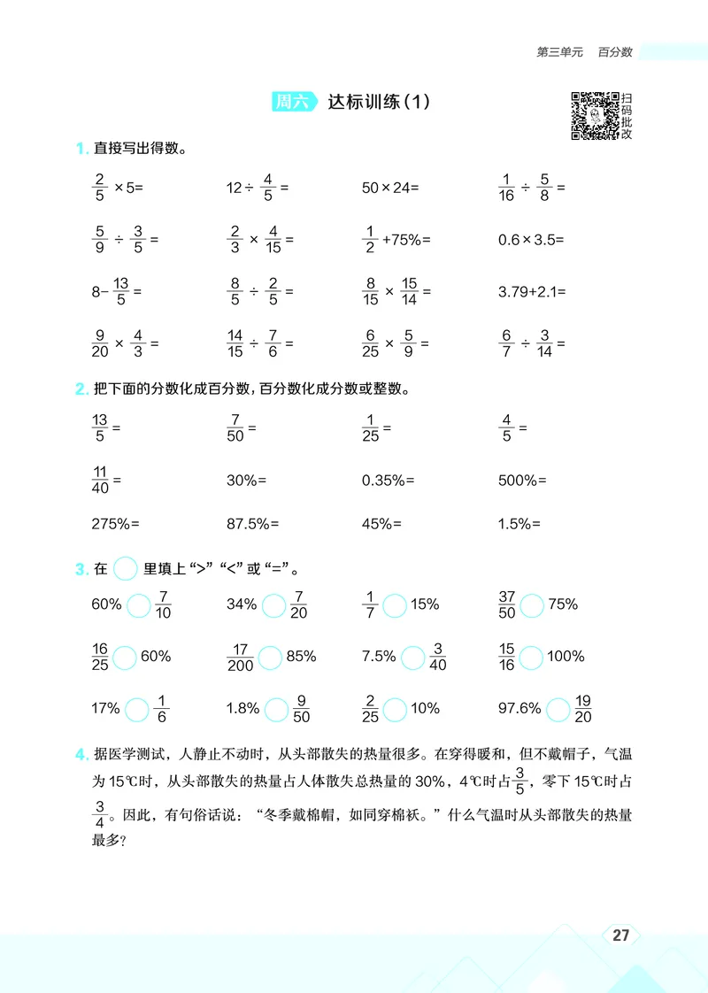 25秋星级口算天天练六年级数学上（JJ版）_🍎星级口算冀教25年上册(1)