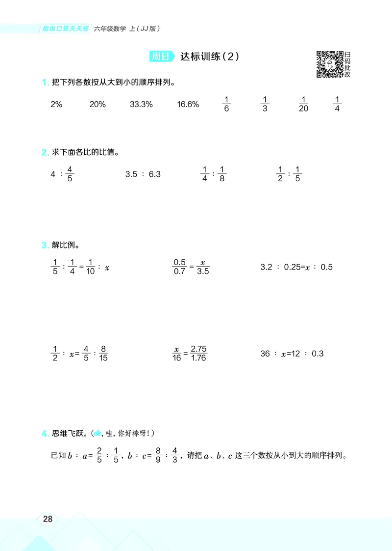 25秋星级口算天天练六年级数学上（JJ版）_🍎星级口算冀教25年上册(1)