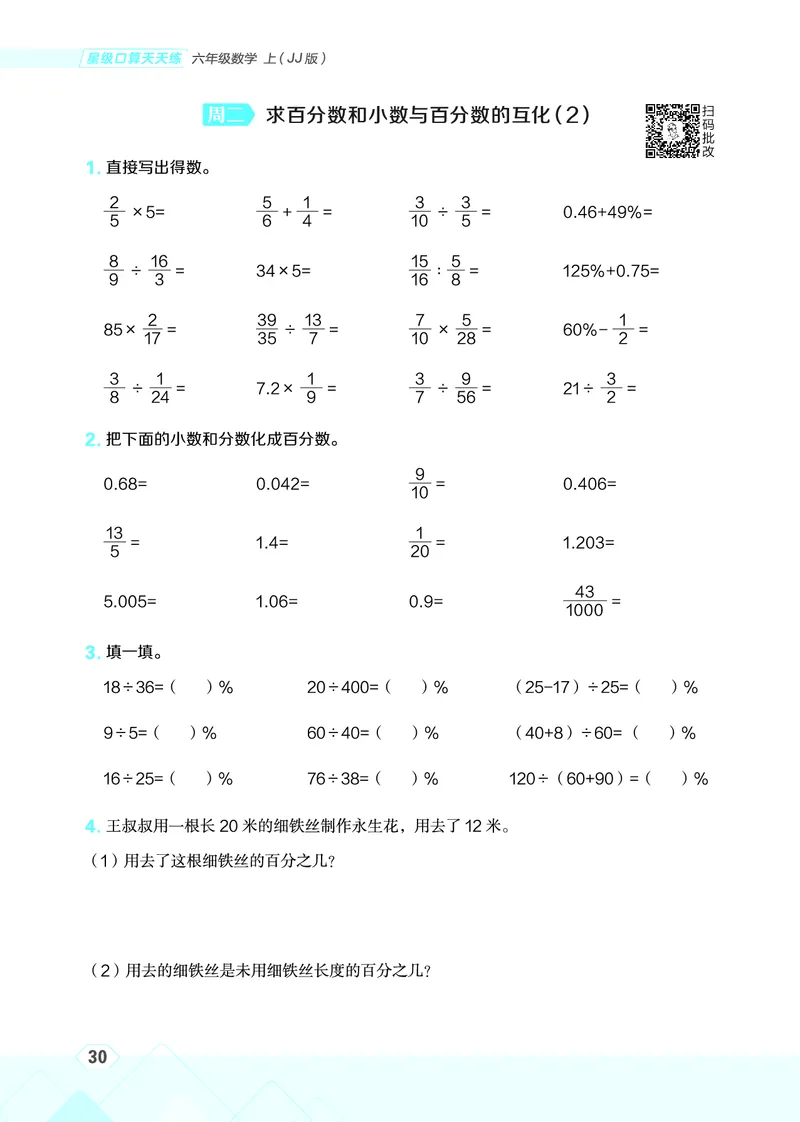 25秋星级口算天天练六年级数学上（JJ版）_🍎星级口算冀教25年上册(1)