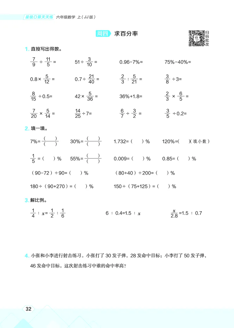 25秋星级口算天天练六年级数学上（JJ版）_🍎星级口算冀教25年上册(1)