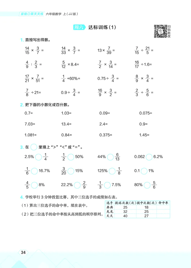 25秋星级口算天天练六年级数学上（JJ版）_🍎星级口算冀教25年上册(1)