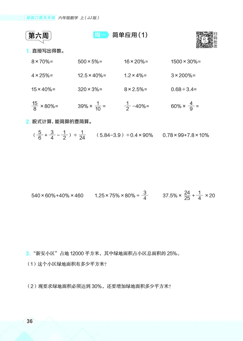 25秋星级口算天天练六年级数学上（JJ版）_🍎星级口算冀教25年上册(1)