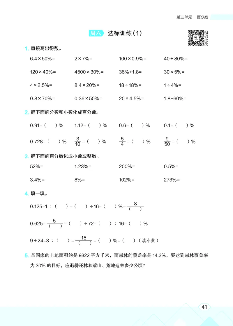 25秋星级口算天天练六年级数学上（JJ版）_🍎星级口算冀教25年上册(1)