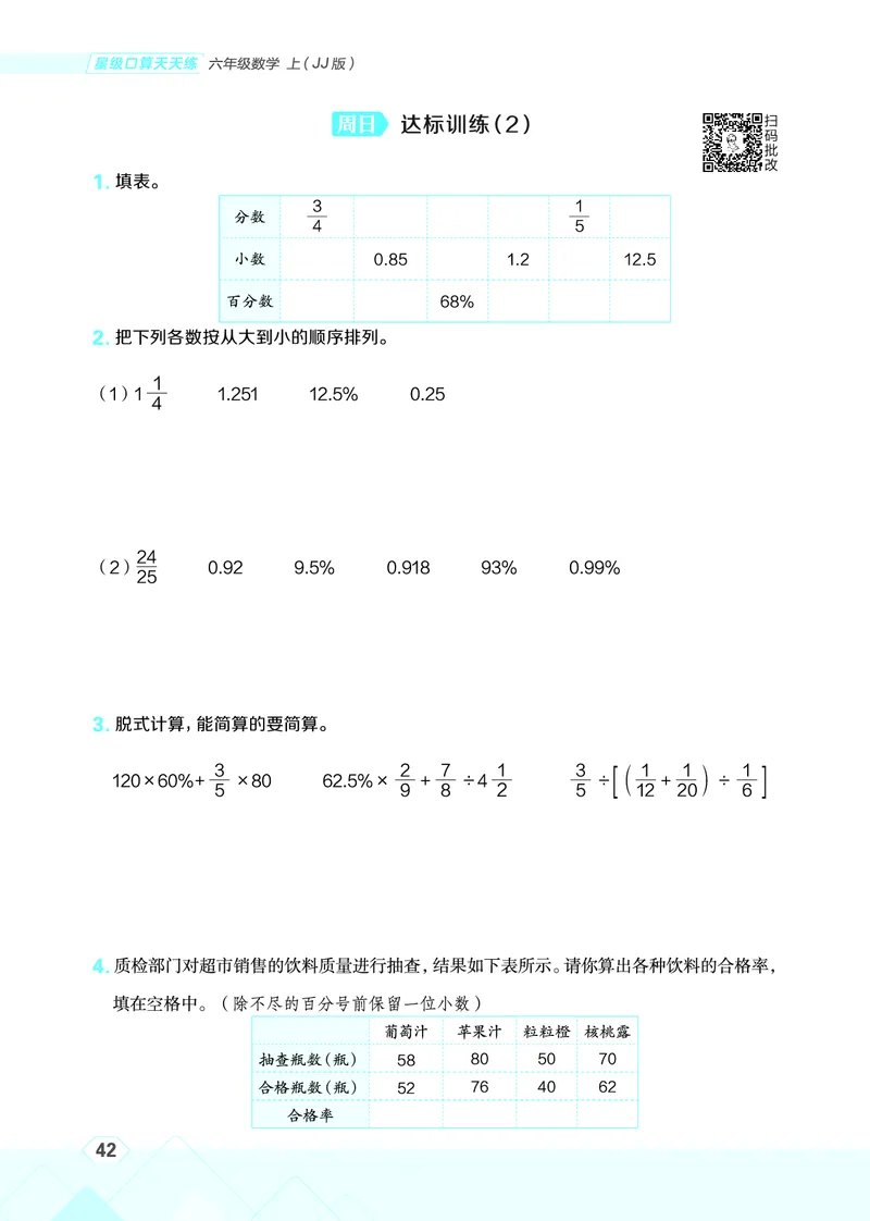 25秋星级口算天天练六年级数学上（JJ版）_🍎星级口算冀教25年上册(1)