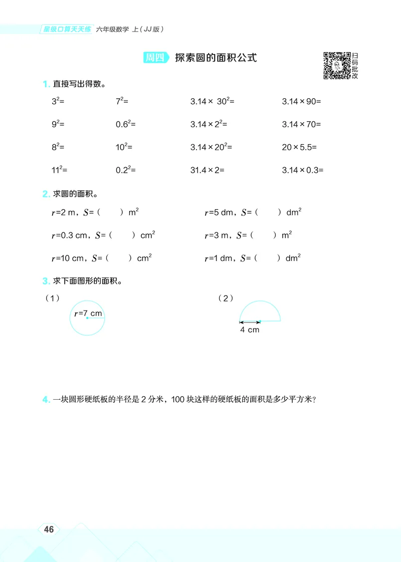 25秋星级口算天天练六年级数学上（JJ版）_🍎星级口算冀教25年上册(1)