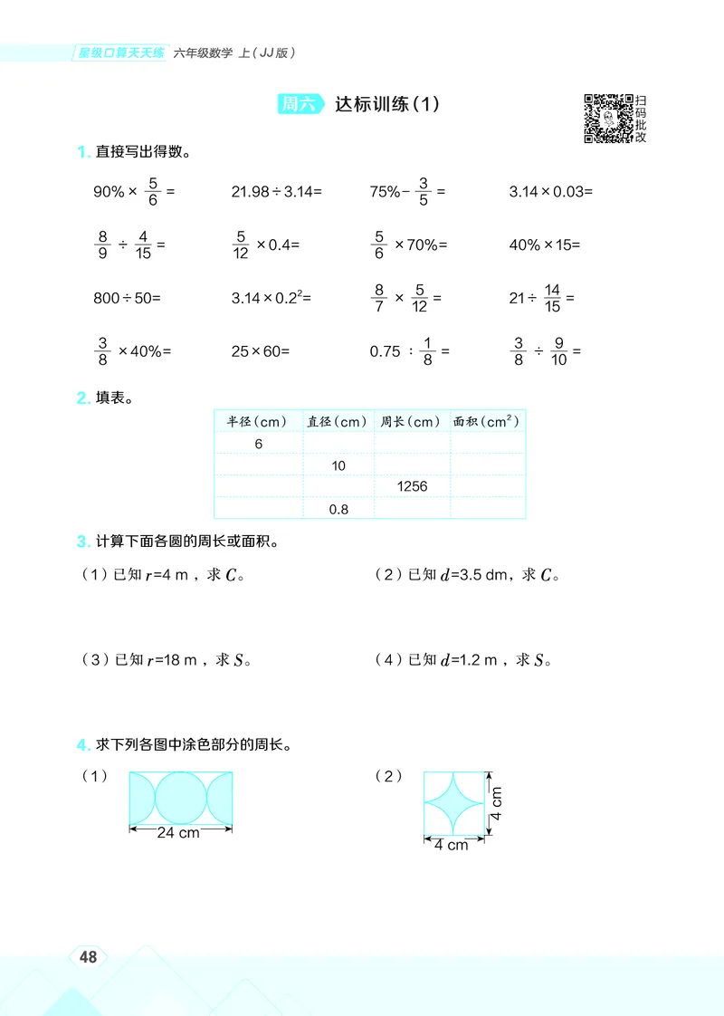 25秋星级口算天天练六年级数学上（JJ版）_🍎星级口算冀教25年上册(1)