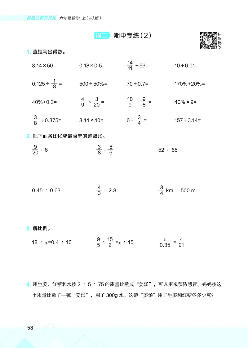 25秋星级口算天天练六年级数学上（JJ版）_🍎星级口算冀教25年上册(1)