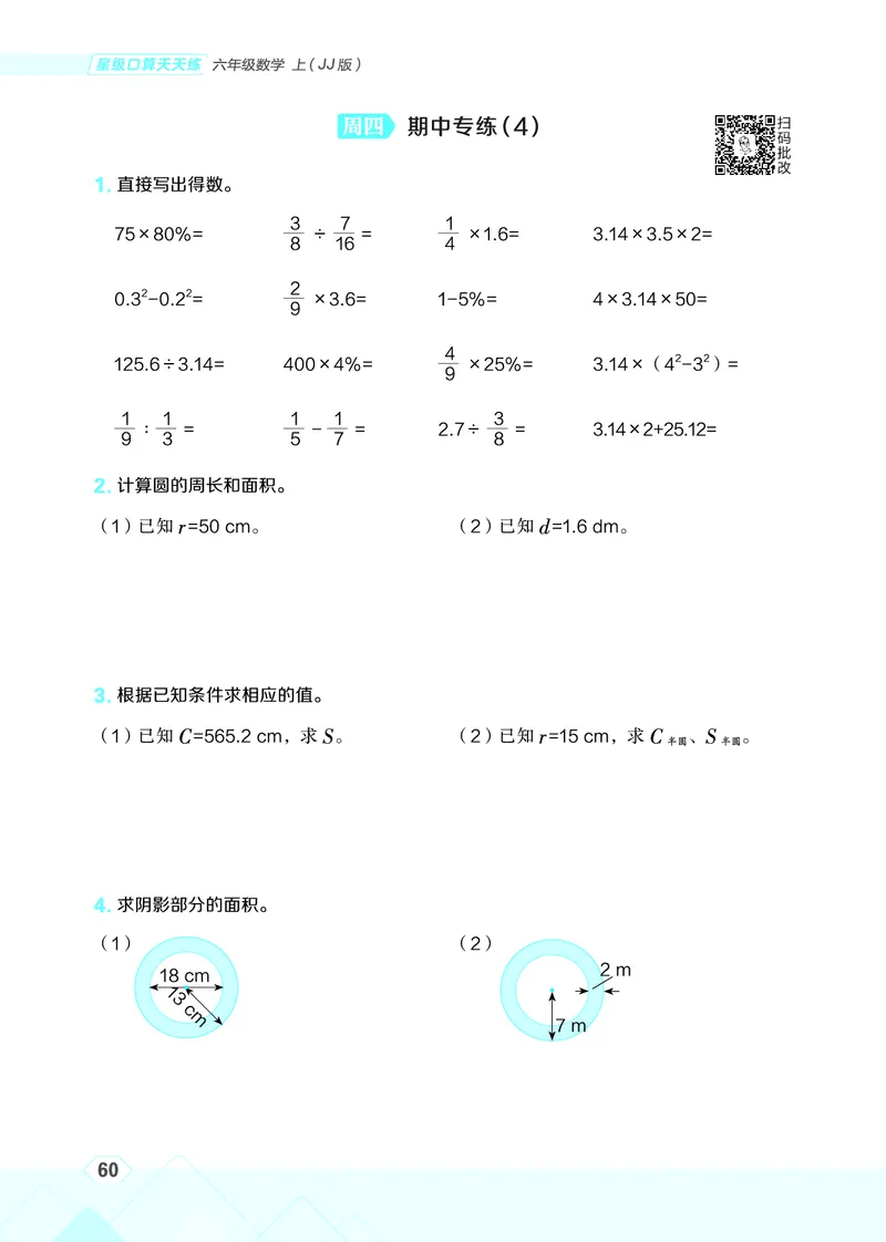 25秋星级口算天天练六年级数学上（JJ版）_🍎星级口算冀教25年上册(1)