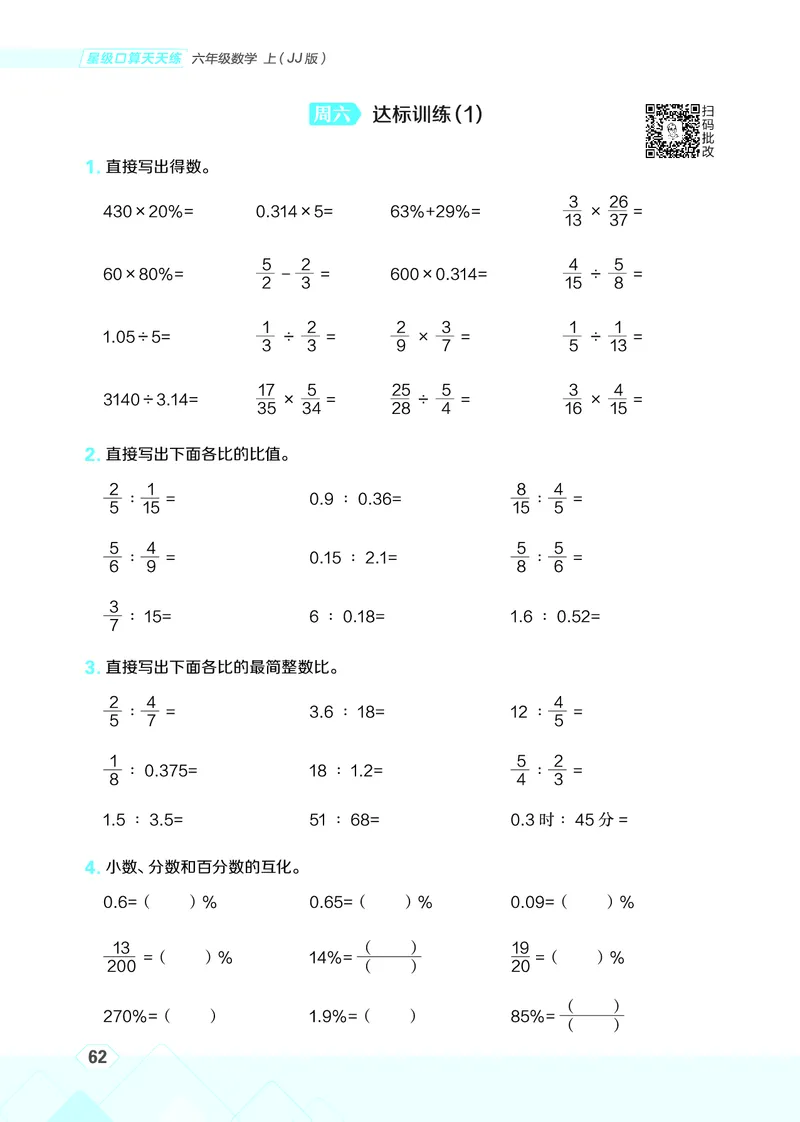 25秋星级口算天天练六年级数学上（JJ版）_🍎星级口算冀教25年上册(1)