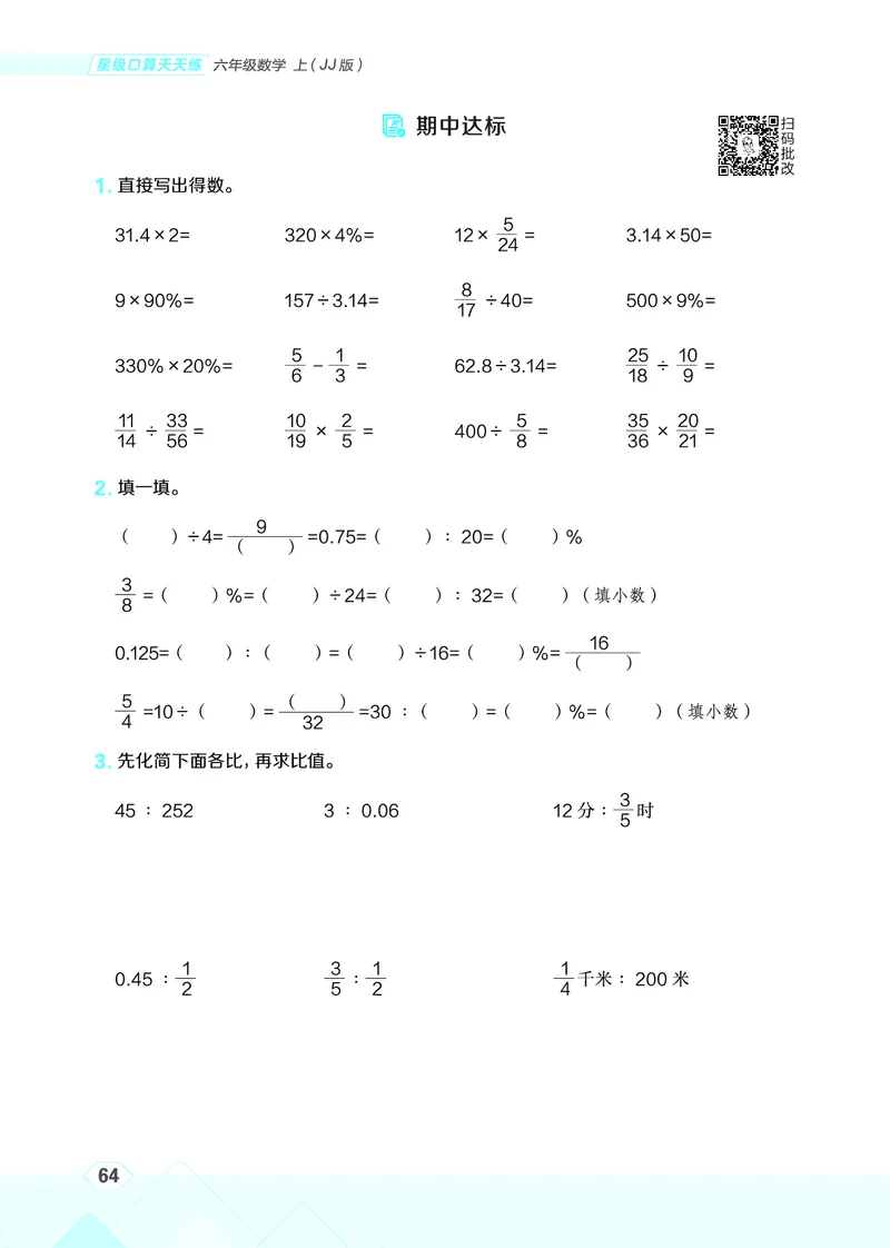 25秋星级口算天天练六年级数学上（JJ版）_🍎星级口算冀教25年上册(1)