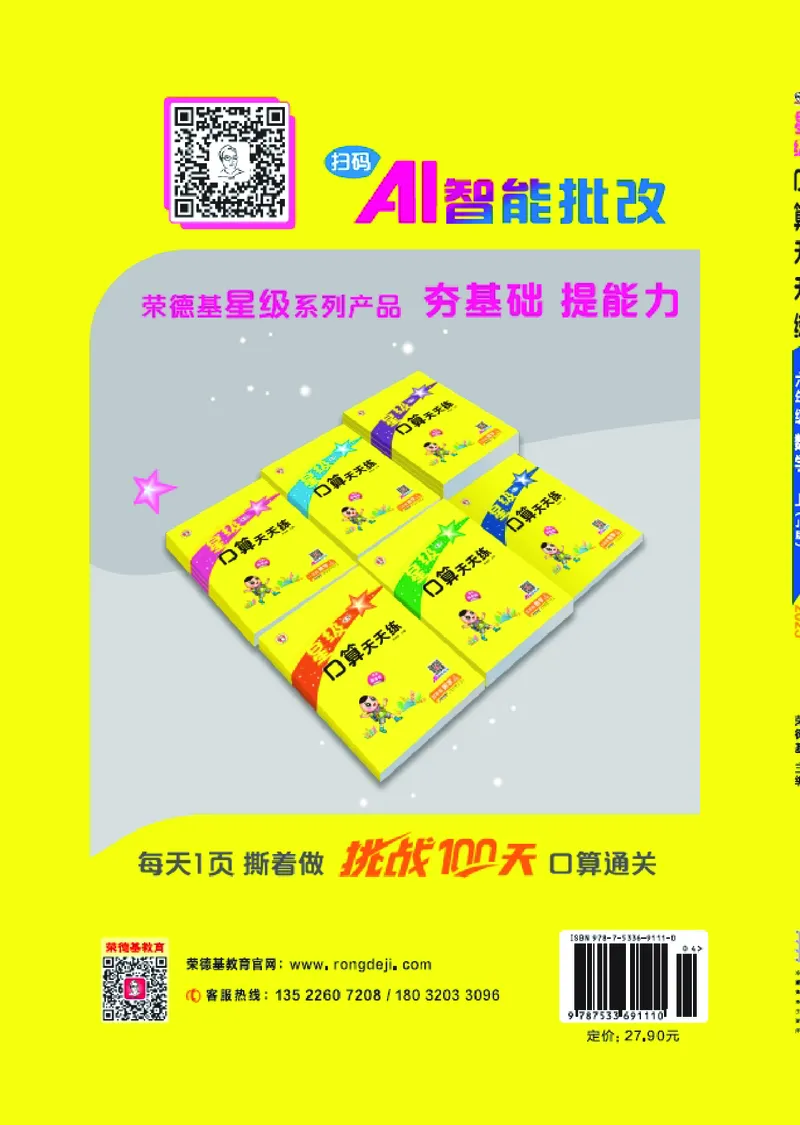 25秋星级口算天天练六年级数学上（JJ版）_🍎星级口算冀教25年上册(1)