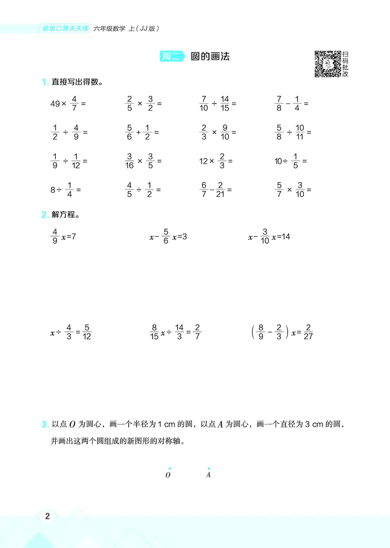 25秋星级口算天天练六年级数学上（JJ版）_🍎星级口算冀教25年上册(1)