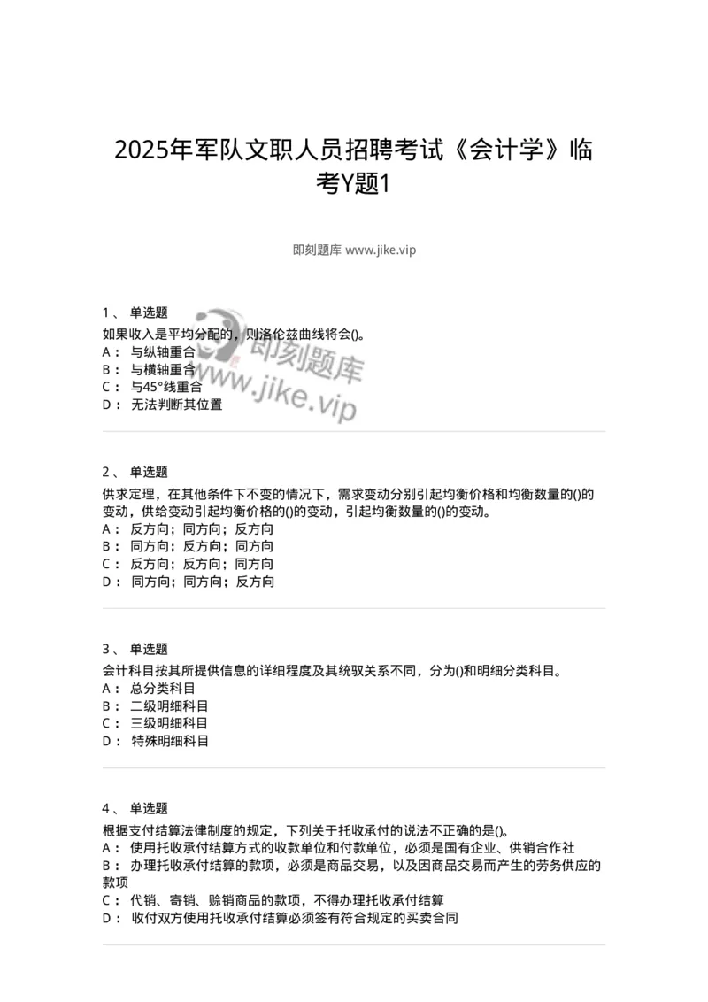 7801-2025年军队文职人员招聘考试《会计学》模拟预测7-137343_军队文职(1)_01.军队文职真题-专业课_（全）版本一（历年真题+章节练习+模拟题）_会计学(军队文职)_预测模拟_纯题目