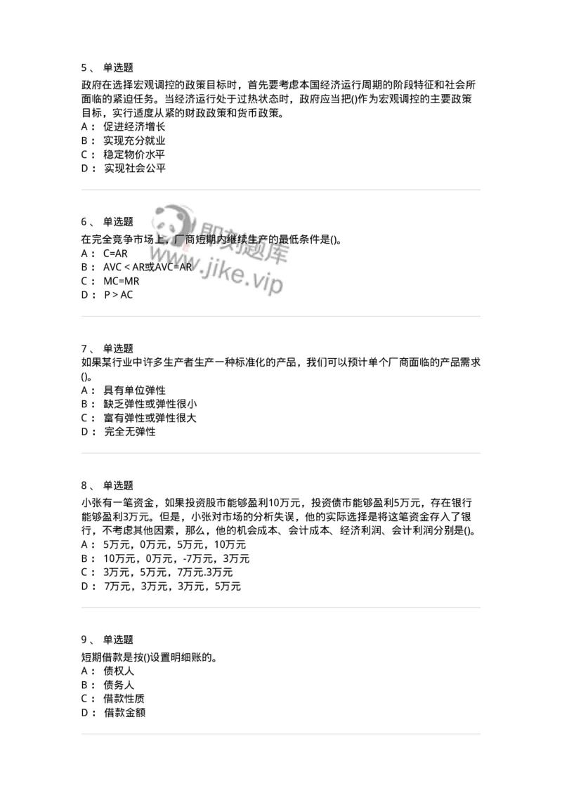 7801-2025年军队文职人员招聘考试《会计学》模拟预测7-137343_军队文职(1)_01.军队文职真题-专业课_（全）版本一（历年真题+章节练习+模拟题）_会计学(军队文职)_预测模拟_纯题目