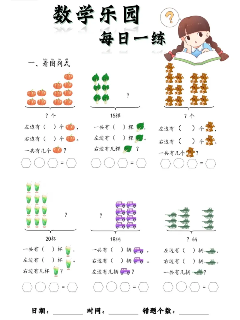 100数学乐园每日一练完整版_1年级小红书最新热门资料