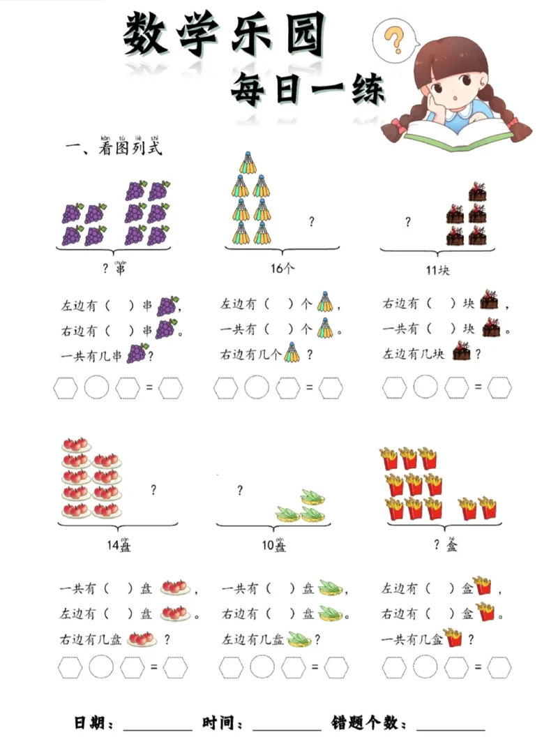 100数学乐园每日一练完整版_1年级小红书最新热门资料