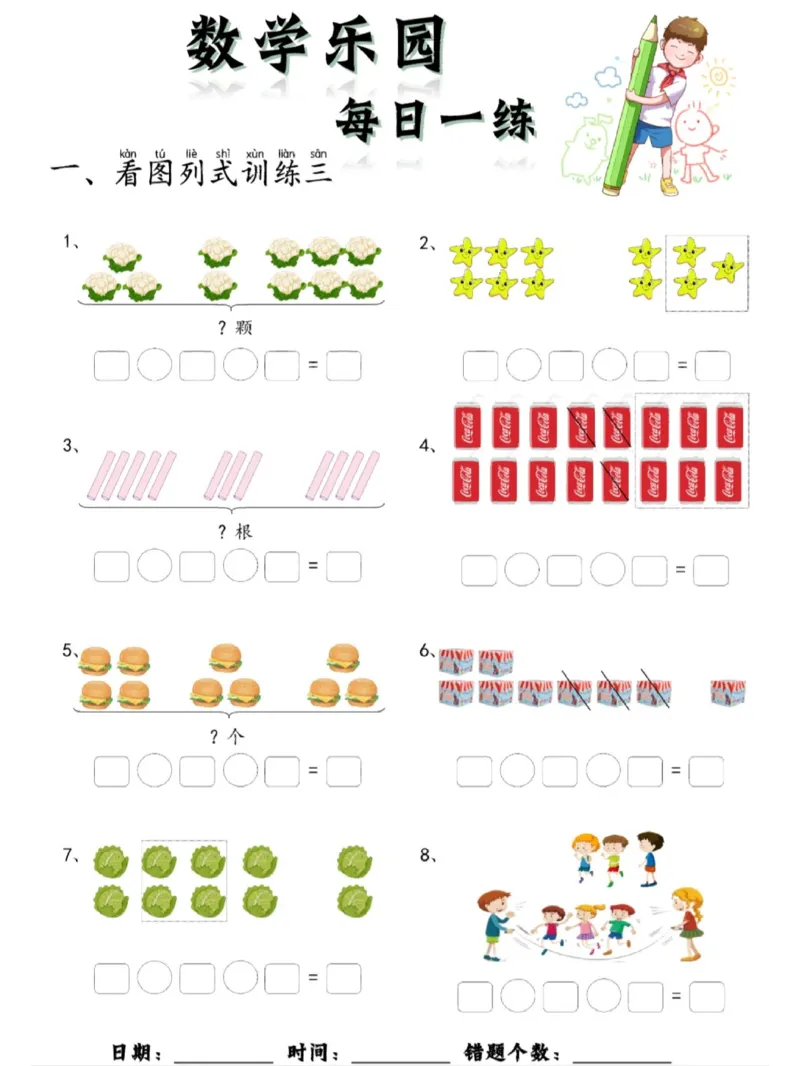 100数学乐园每日一练完整版_1年级小红书最新热门资料