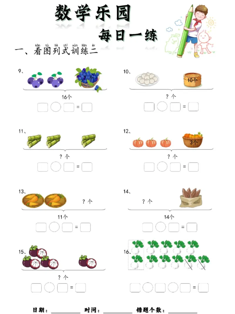 100数学乐园每日一练完整版_1年级小红书最新热门资料
