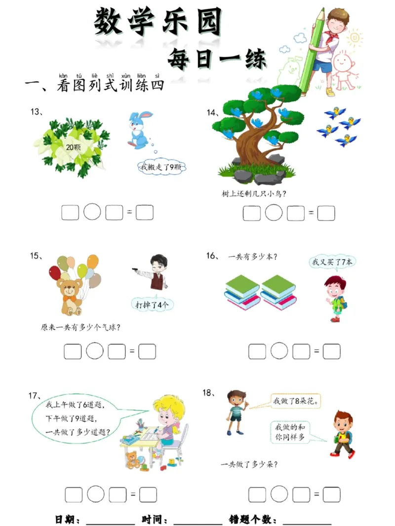 100数学乐园每日一练完整版_1年级小红书最新热门资料
