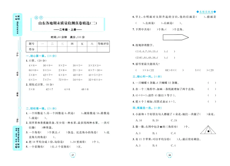 全优期末真题卷青岛版六三制数学2年级上册_2024年人教版小学数学一二三四五六年级上册下册期中期末试a0747_期末总复习_《全优期末真题卷》