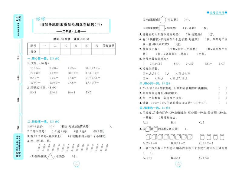 全优期末真题卷青岛版六三制数学2年级上册_2024年人教版小学数学一二三四五六年级上册下册期中期末试a0747_期末总复习_《全优期末真题卷》